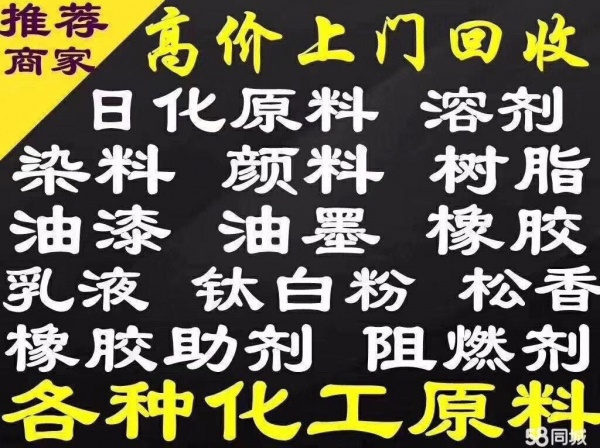 回收化工原料 化工助剂回收 化工原材料收购