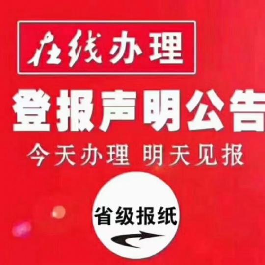 上海公司注销公告登报纸 证件遗失声明登报