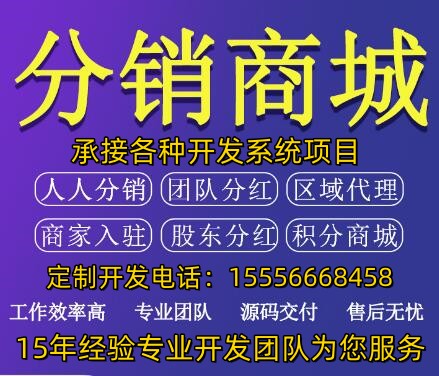 分销商城开发_分红系统开发_商城系统开发-15年开发经验