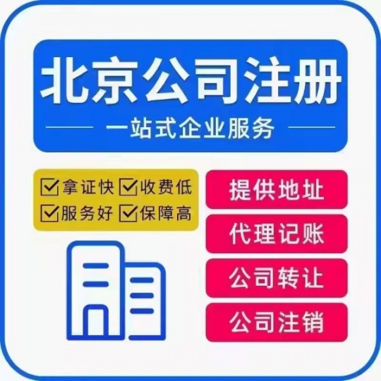 个人注册北京公司 全程服务 提供注册地址 银行对公户 税务报