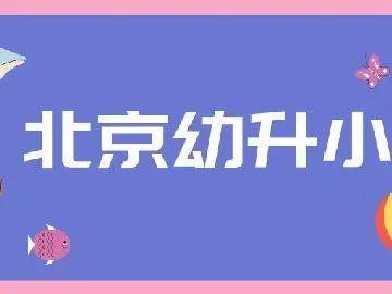 非京籍孩子北京幼升小 家长们本月就要交保险了 提供单位配合材