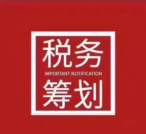 北京公司税务筹划 灵活用工 合理节税 降低分红个税