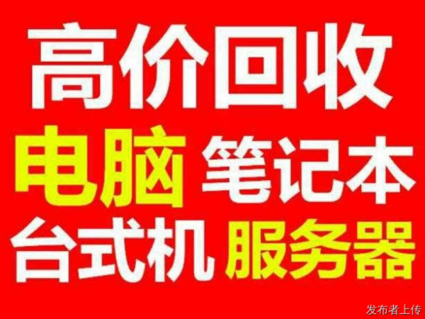 湖州网咖电脑回收、工作站音响电脑回收、公司服务器交换机回收
