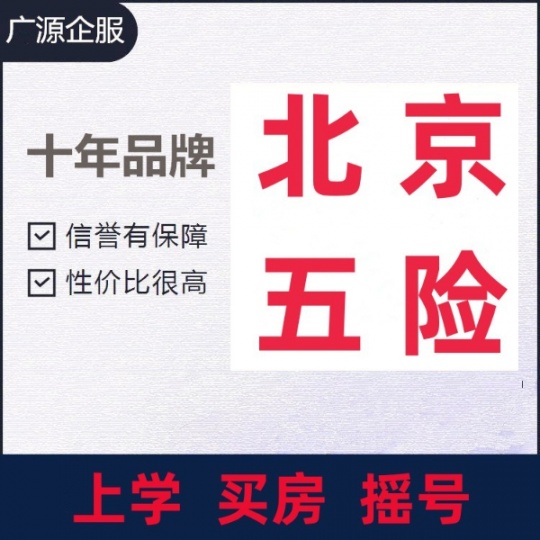 北京各区五险一金 摇号买房自己交 保持连续不中断 养老险不够