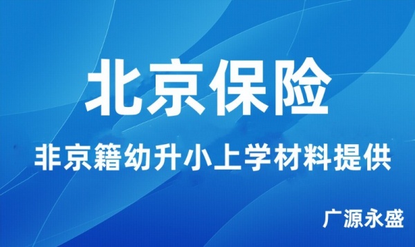 外地户籍孩子北京幼升小 家长本月就要交北京保险了 提供单位材