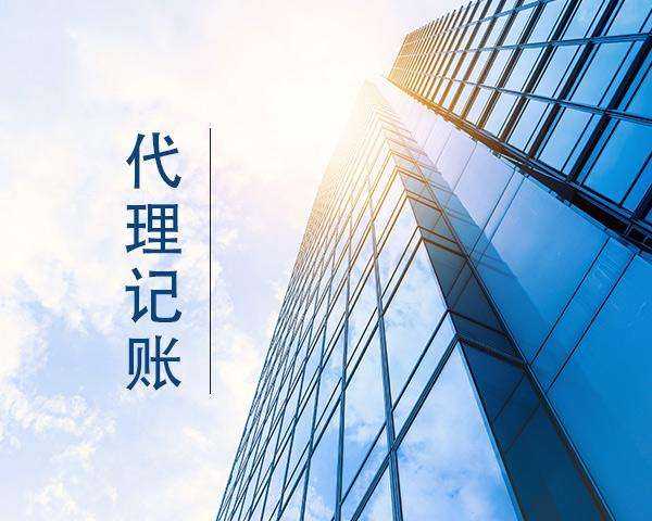 北京记账服务公司 专业会计团队 稳定负责 记账报税 整理旧账