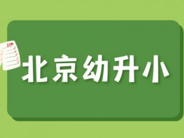 非京籍孩子计划2024年北京幼升小 家长们本月就要交社保了 