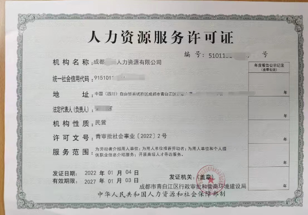 即时设理成都市新都区申请人力资源服务许可有什么条件