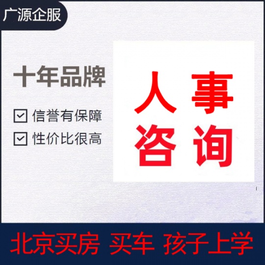 补交北京社保，人事托管，交个税，退休咨询，档案