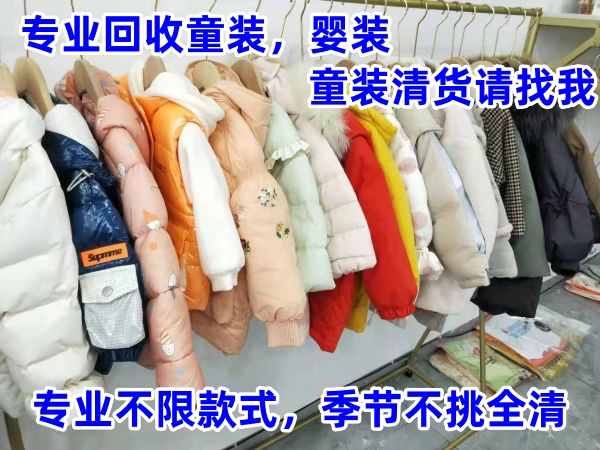 专业收购童装回收服装收购女装库存回收白板空白服装采购品牌童装