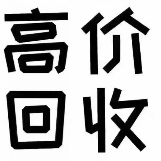 专业上门回收空调回收二手电脑回收音响