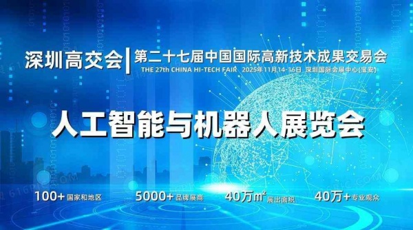 2025深圳机器人展览会·高交会