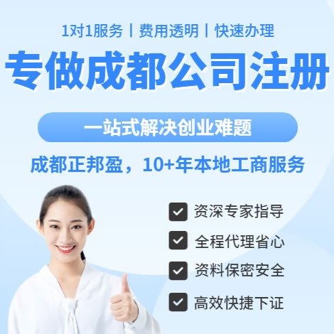 成都正邦盈财务-11年本地服务,成都注册公司,注册营业执照,