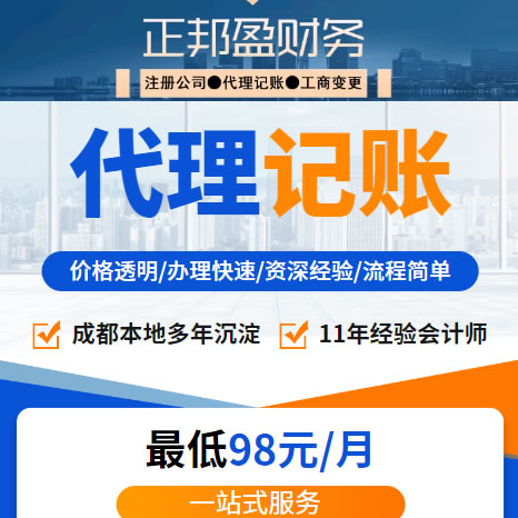 成都正邦盈财务-11年本地服务,成都记账报税,成都帮做税务,