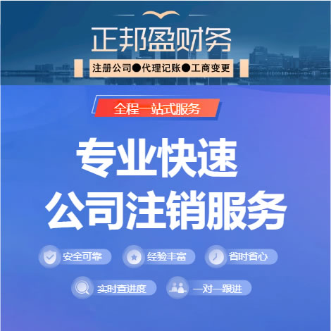 成都正邦盈财务11年本地服务成都公司注销成都工商注销成都个体