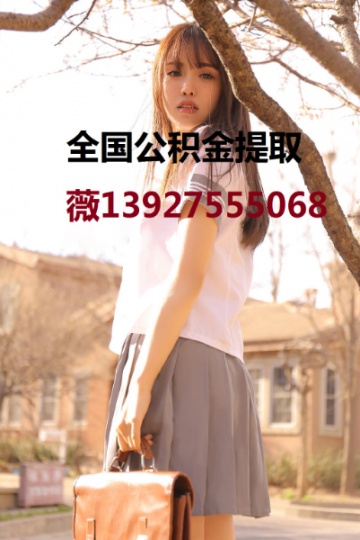 东莞公积金提取139-275-55068广州公积金正规提取f