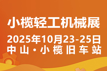 2025中山小榄轻工机械展二十周年盛典，展位预定火爆进行中