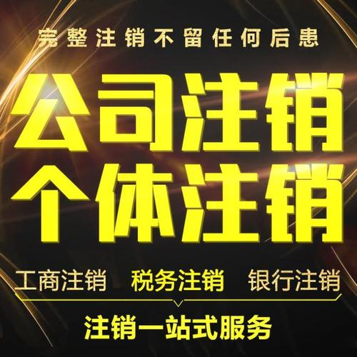 武侯区公司注销,武侯区个体户注销,武侯区工商注销,武侯区税务